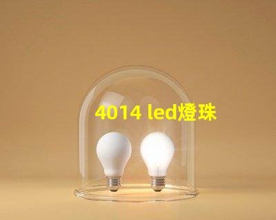 4014 led燈珠特點